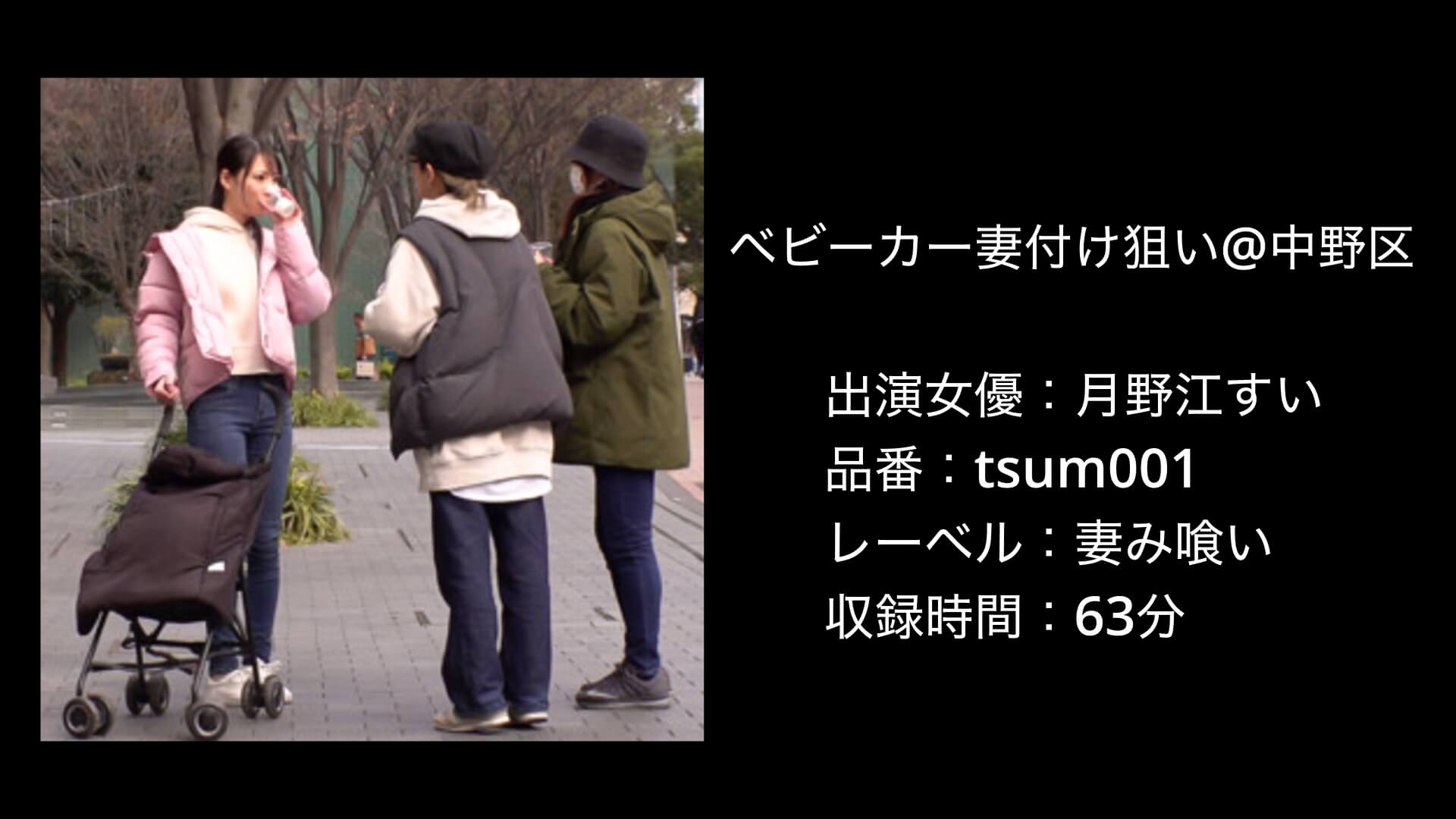 月野江すい｜tsum001｜妻み喰い｜ベビーカー妻付け狙い@中野区