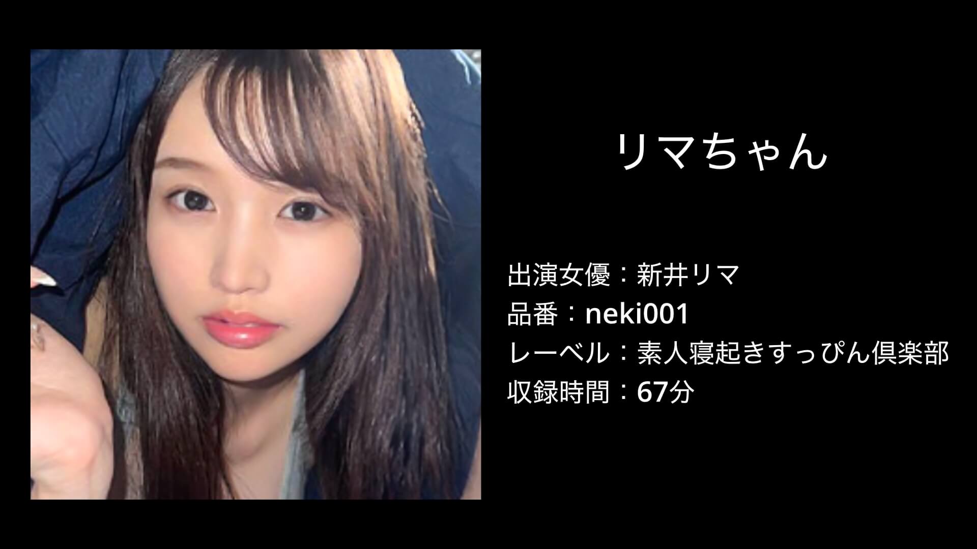 新井リマ｜neki001｜素人寝起きすっぴん倶楽部｜リマちゃん