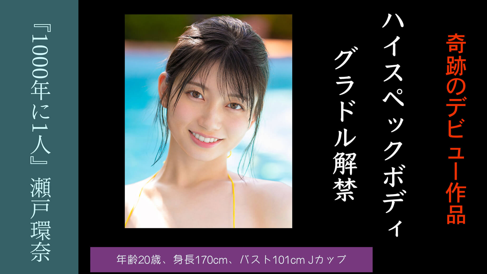 瀬戸環奈 - エスワン - sone00614 - デビュー