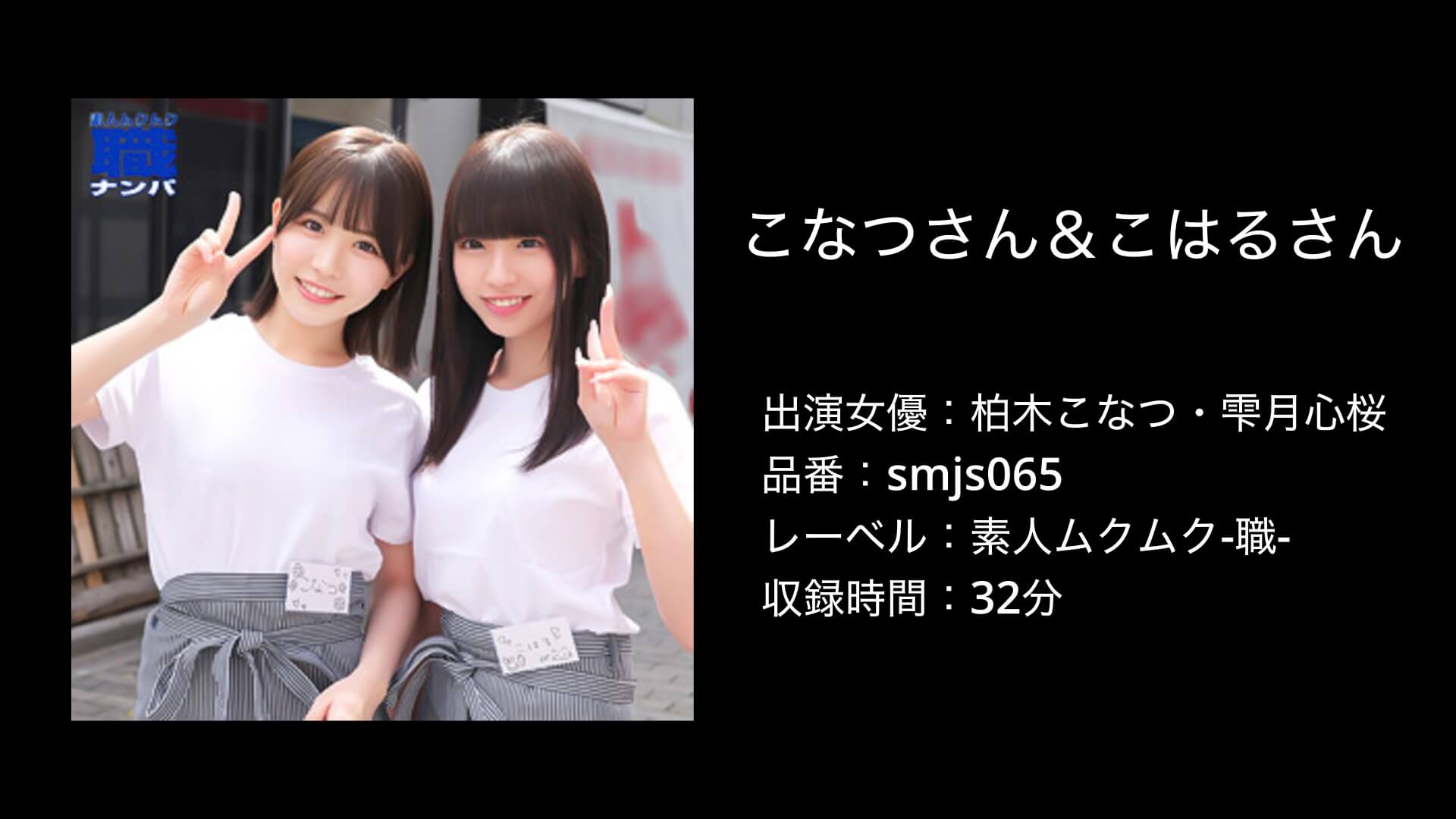 柏木こなつ・雫月心桜｜smjs065｜素人ムクムク-職-｜こなつさん＆こはるさん
