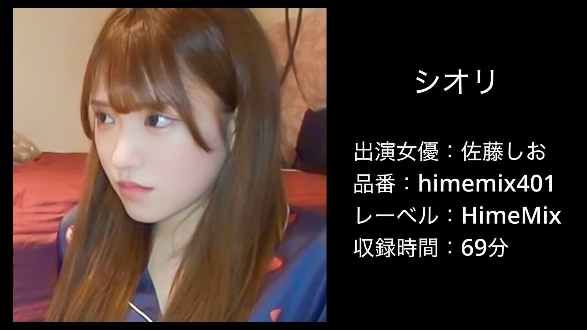 佐藤しお｜himemix401｜シオリ