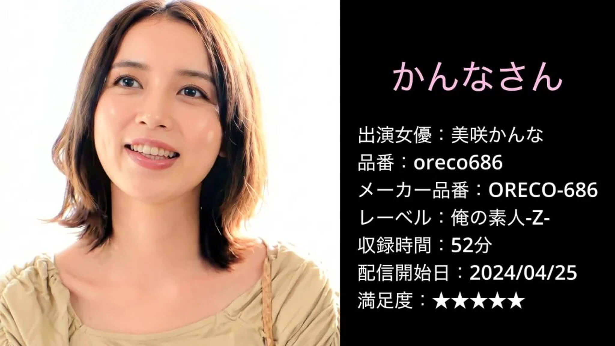ORECO-686 oreco686 美咲かんな