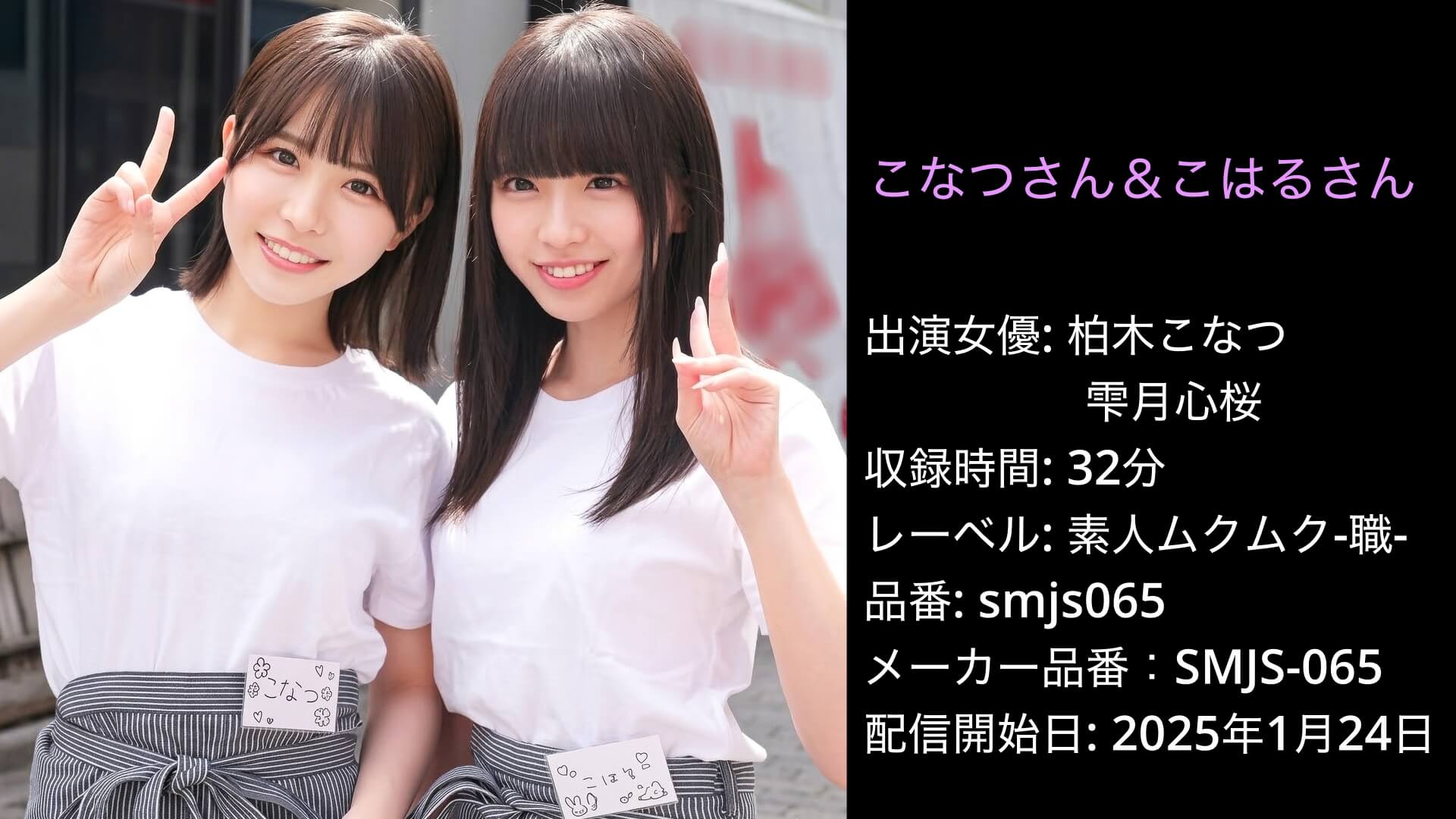 SMJS-065 smjs065 柏木こなつ 雫月心桜