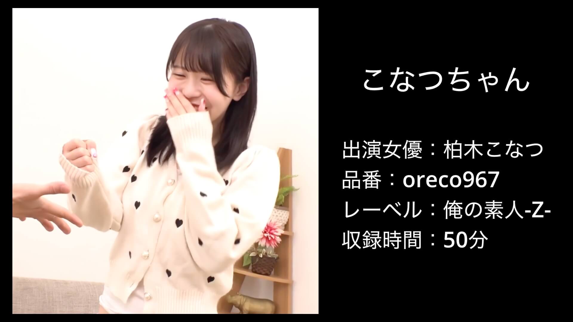 柏木こなつ｜oreco967｜こなつちゃん