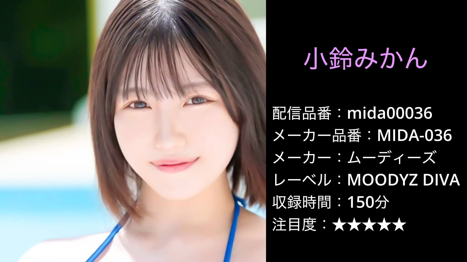 mida00036 MIDA-036 小鈴みかん