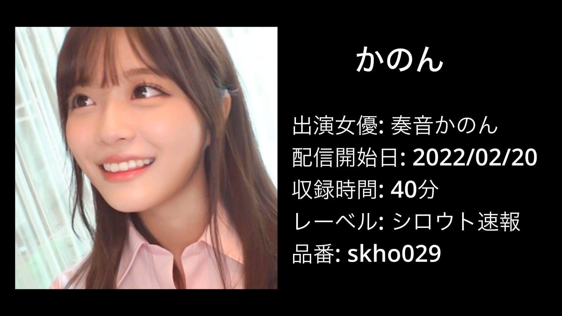 奏音かのん｜skho029｜シロウト速報！かのん