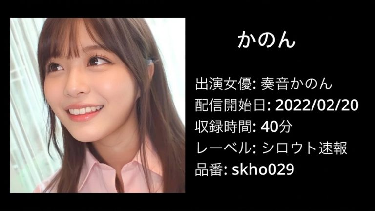 SKHO-029 skho029 奏音かのん