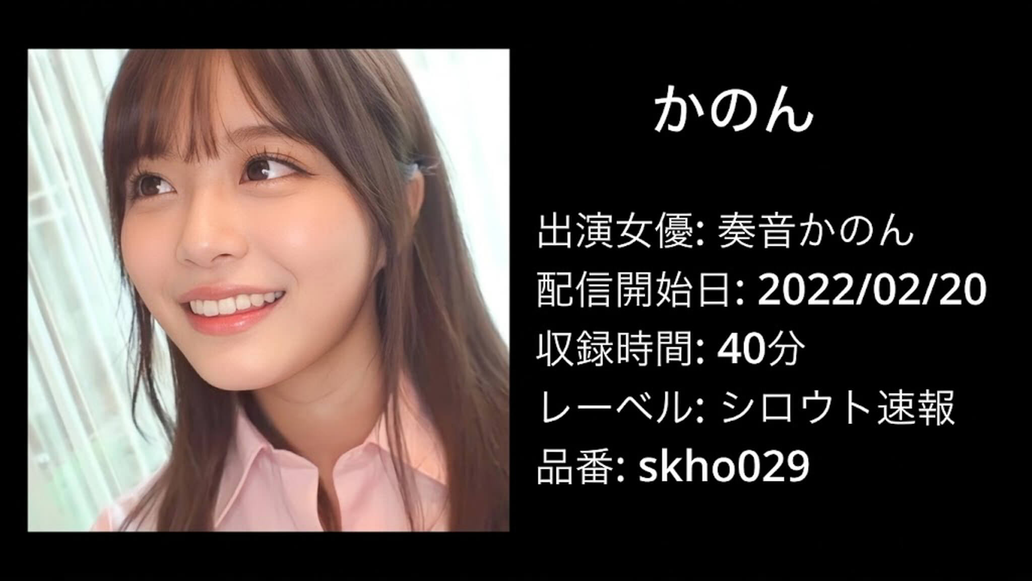 SKHO-029 skho029 奏音かのん