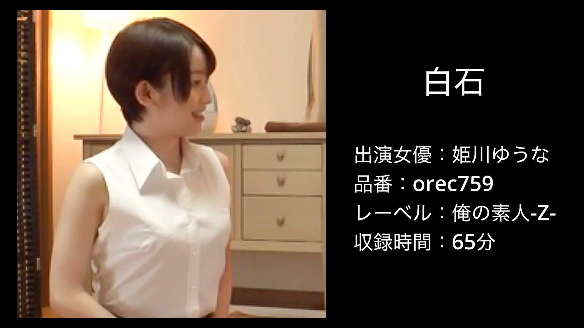 orec759｜姫川ゆうな