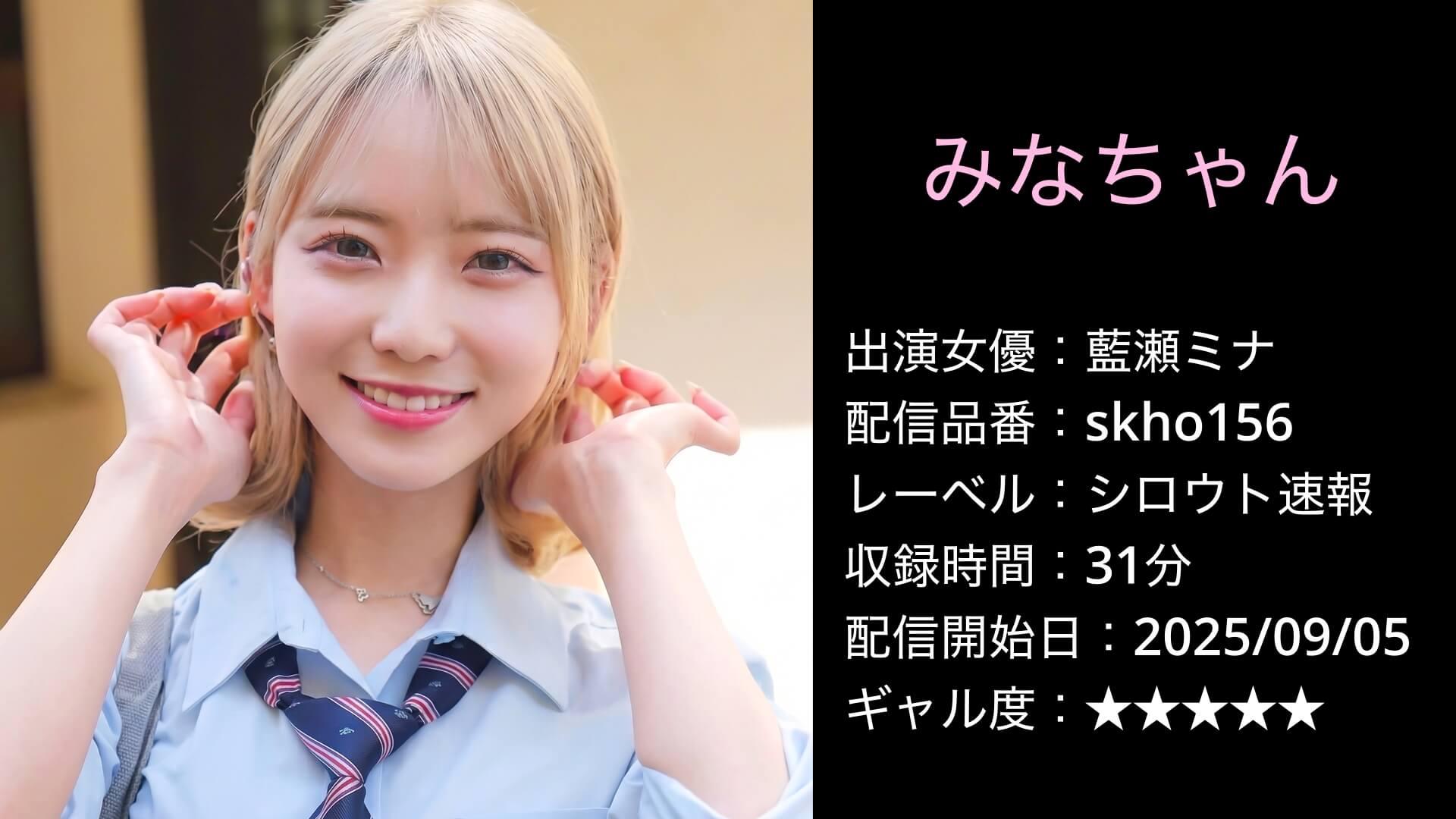 SKHO-156 skho156 藍瀬ミナ