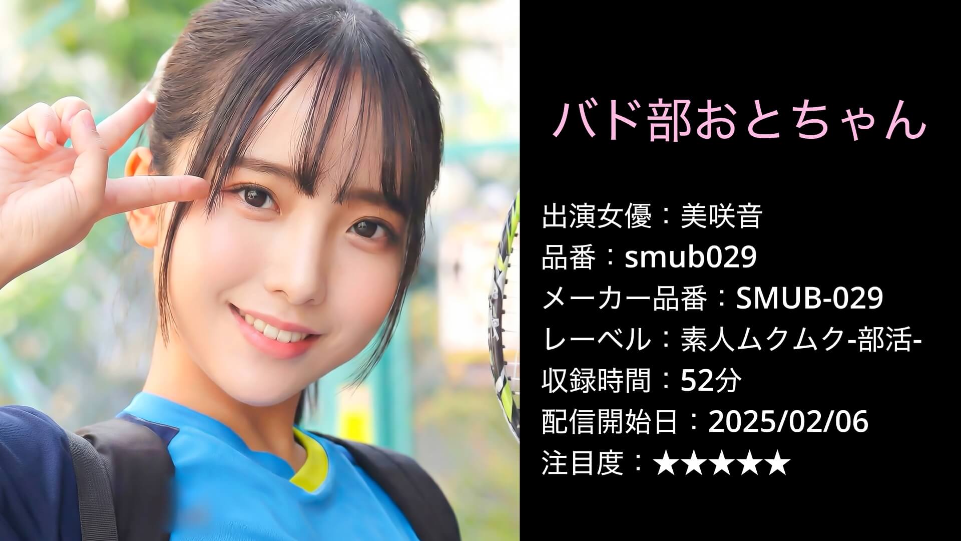 バド部おとちゃん smub029