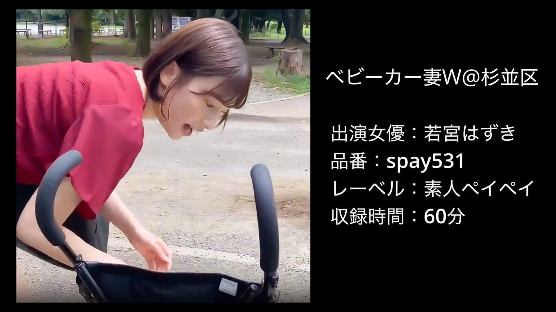 spay531｜若宮はずき