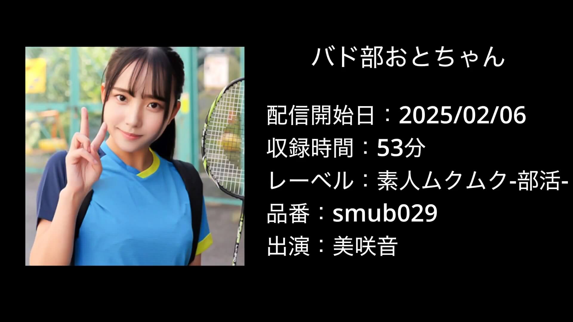 バド部おとちゃん｜美咲音｜smub029