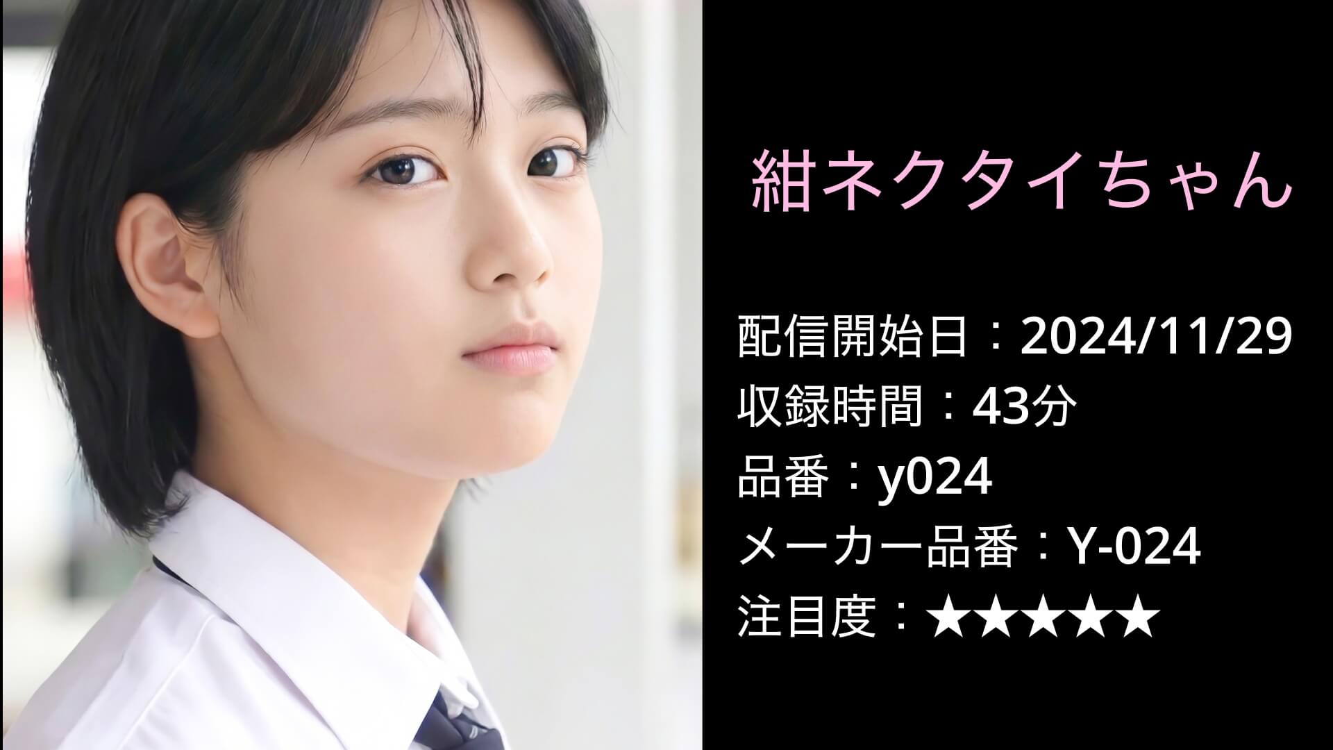 紺ネクタイちゃん024 y024