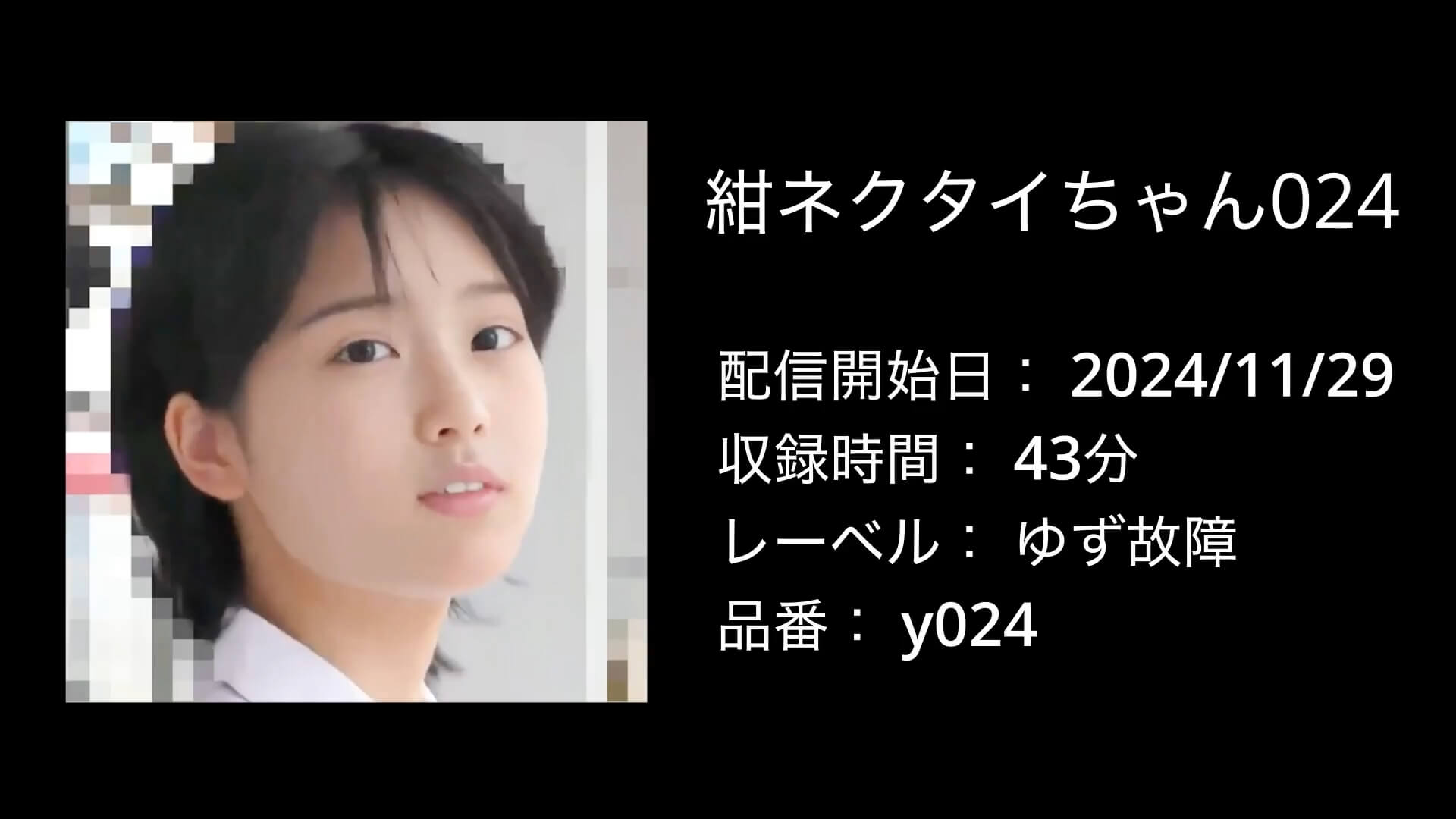 紺ネクタイちゃん024｜y024