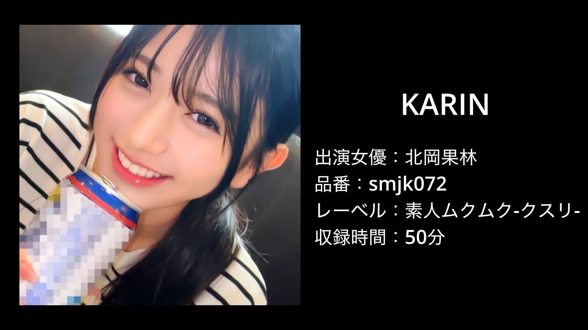 北岡果林｜smjk072｜素人ムクムク-クスリ-｜KARIN