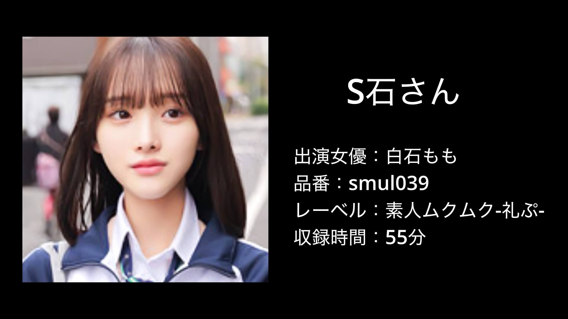 白石もも｜smul039｜素人ムクムク-礼ぷ-