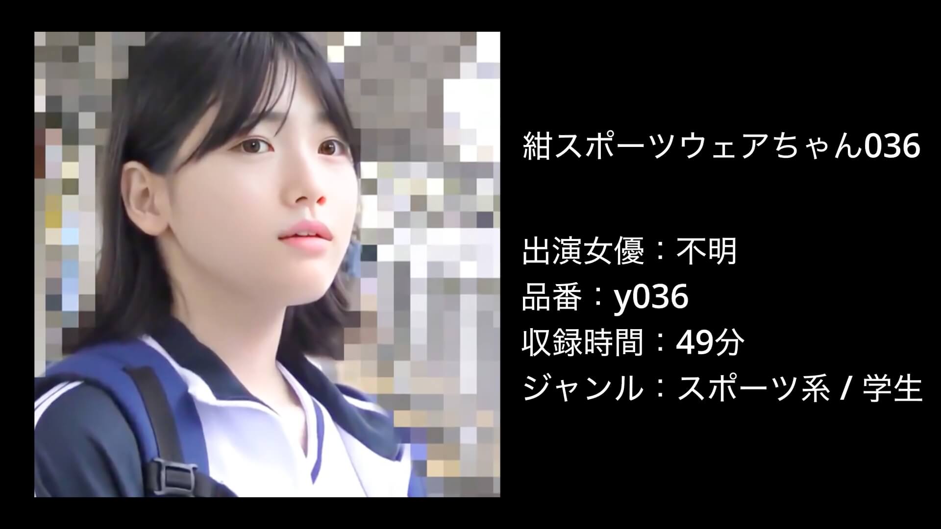 紺スポーツウェアちゃん036｜y036