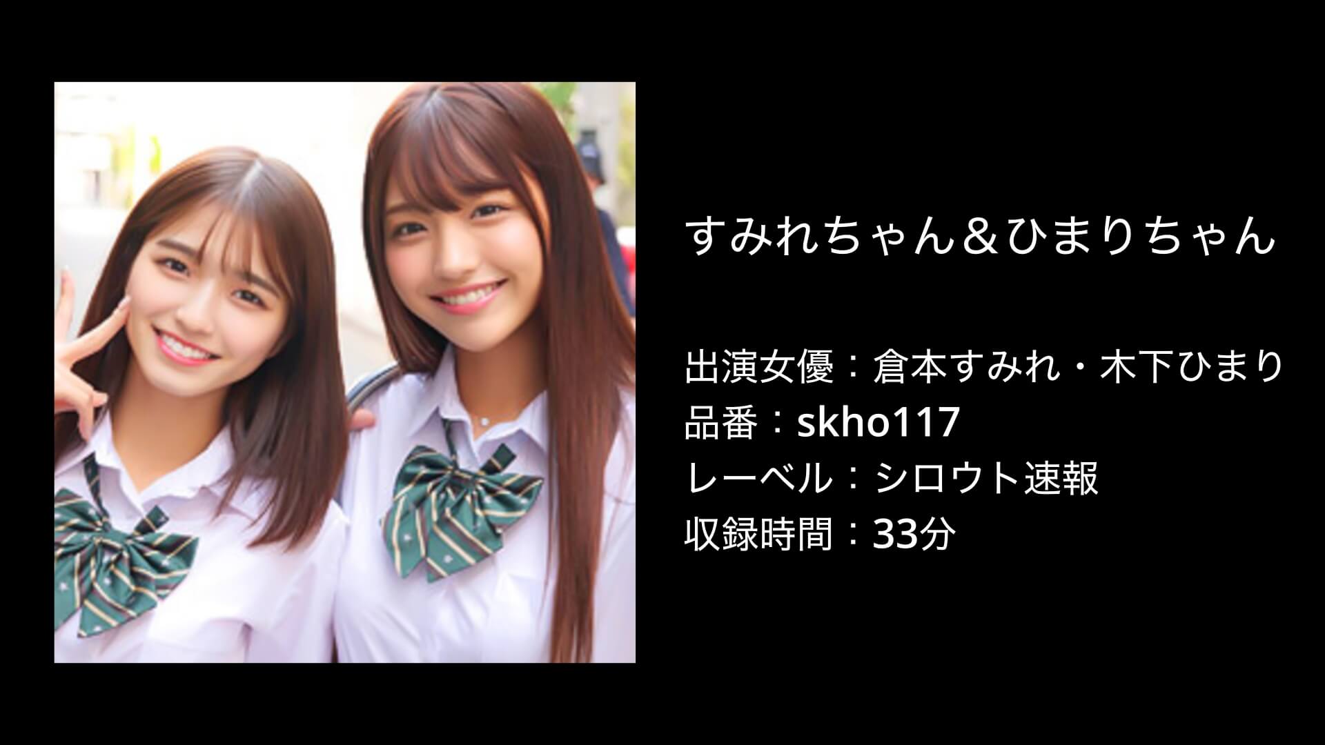 倉本すみれ・木下ひまり｜skho117｜シロウト速報｜すみれちゃん＆ひまりちゃん