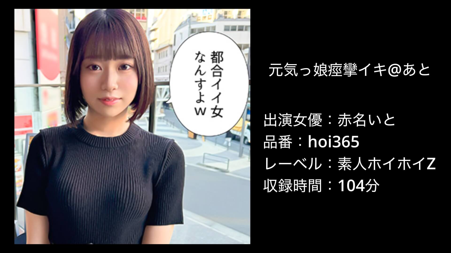 赤名いと|hoi365|素人ホイホイZ|元気っ娘痙攣イキ@あと