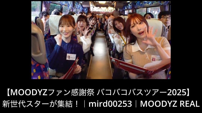 MOODYZファン感謝祭 バコバコバスツアー2025