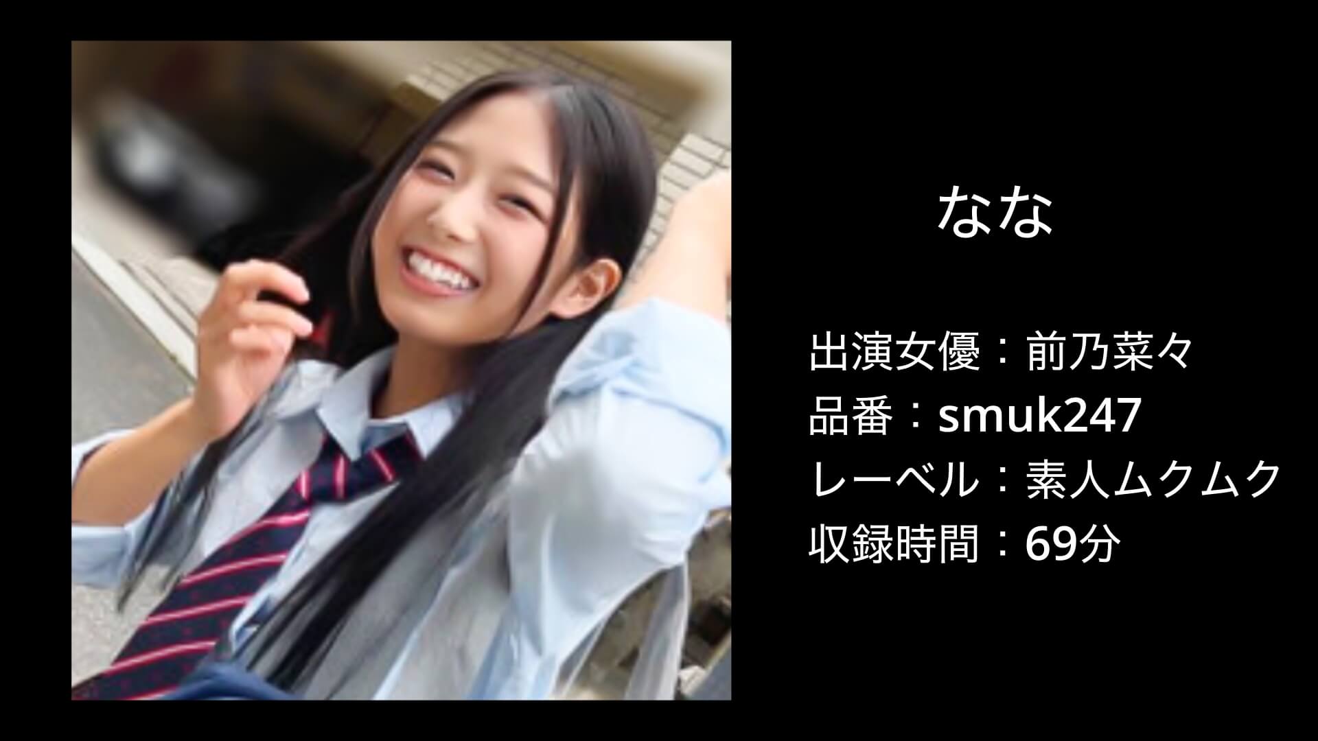 前乃菜々｜smuk247｜素人ムクムク｜なな