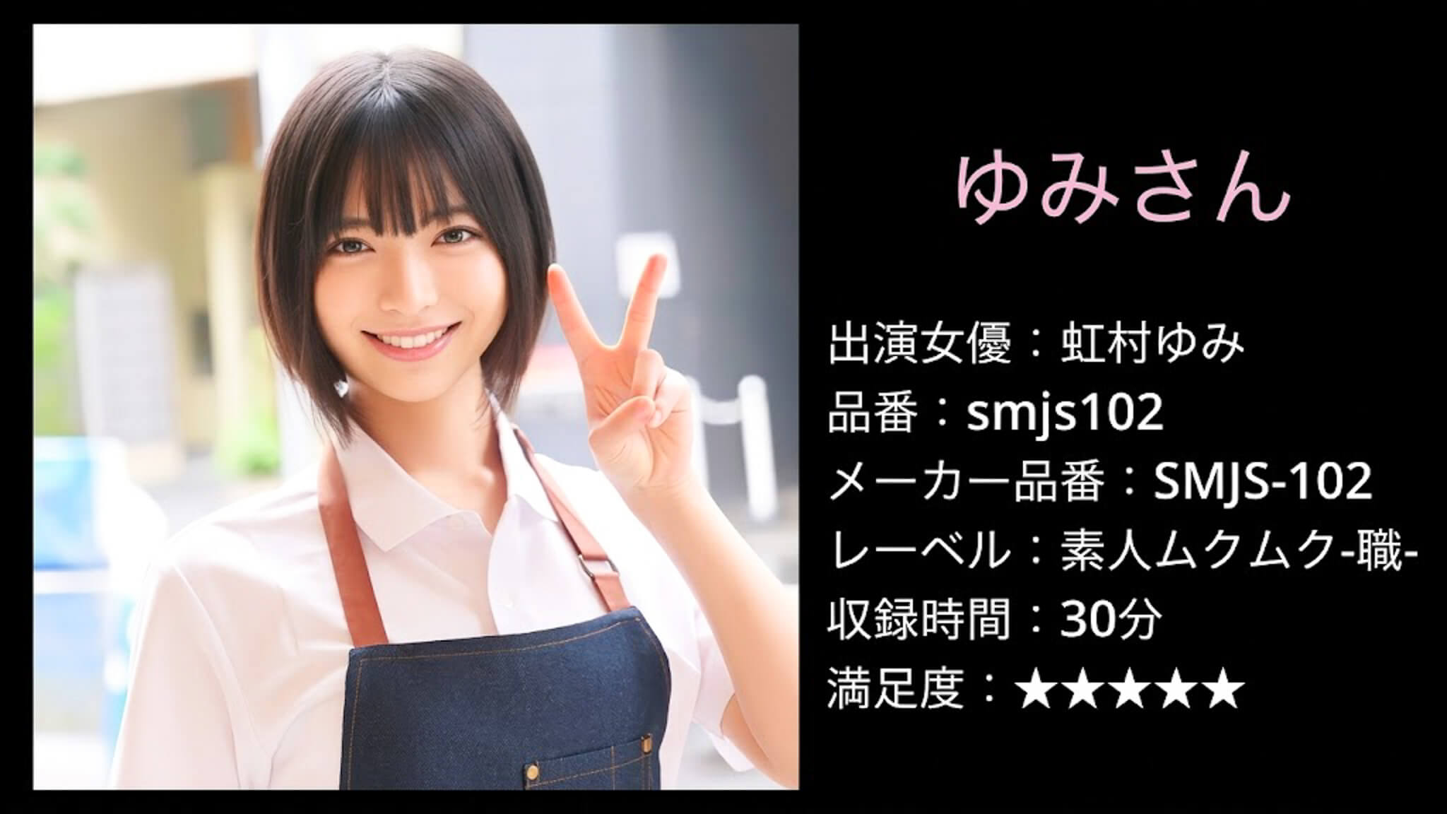 SMJS-102 smjs102 虹村ゆみ