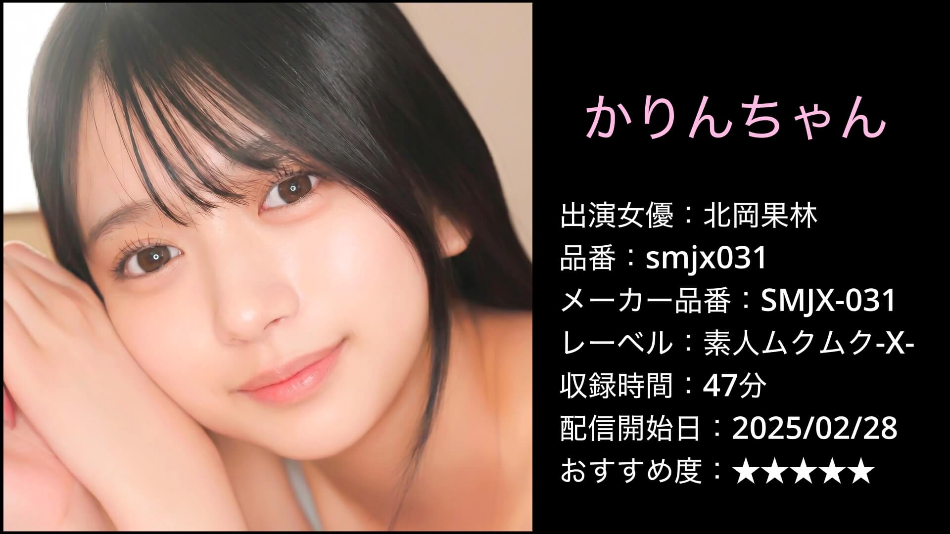 smjx031 SMJX-031 北岡果林