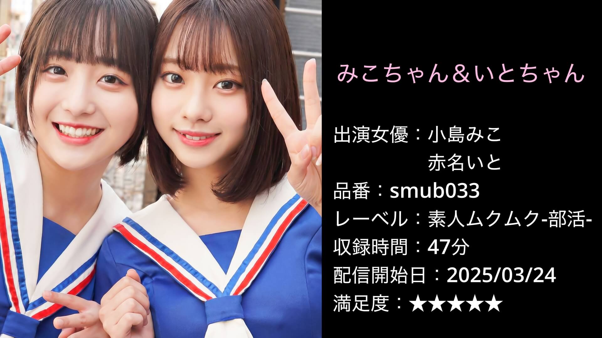 みこちゃん＆いとちゃん