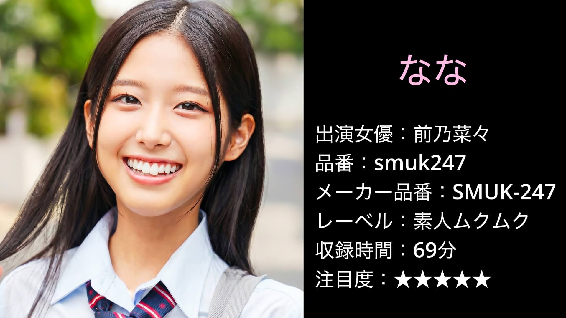 smuk247 前乃菜々