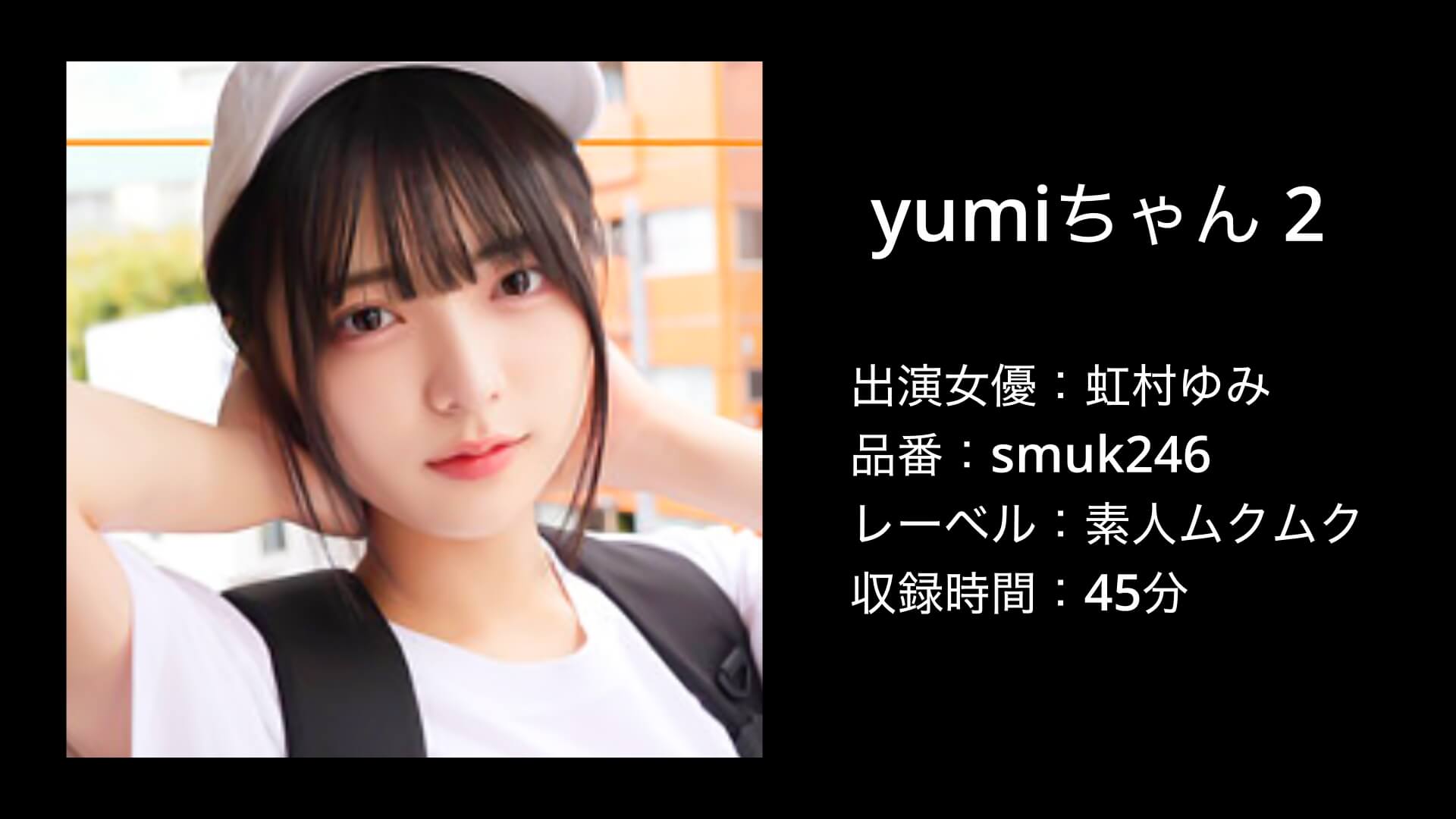 虹村ゆみ｜smuk246｜素人ムクムク｜yumiちゃん 2