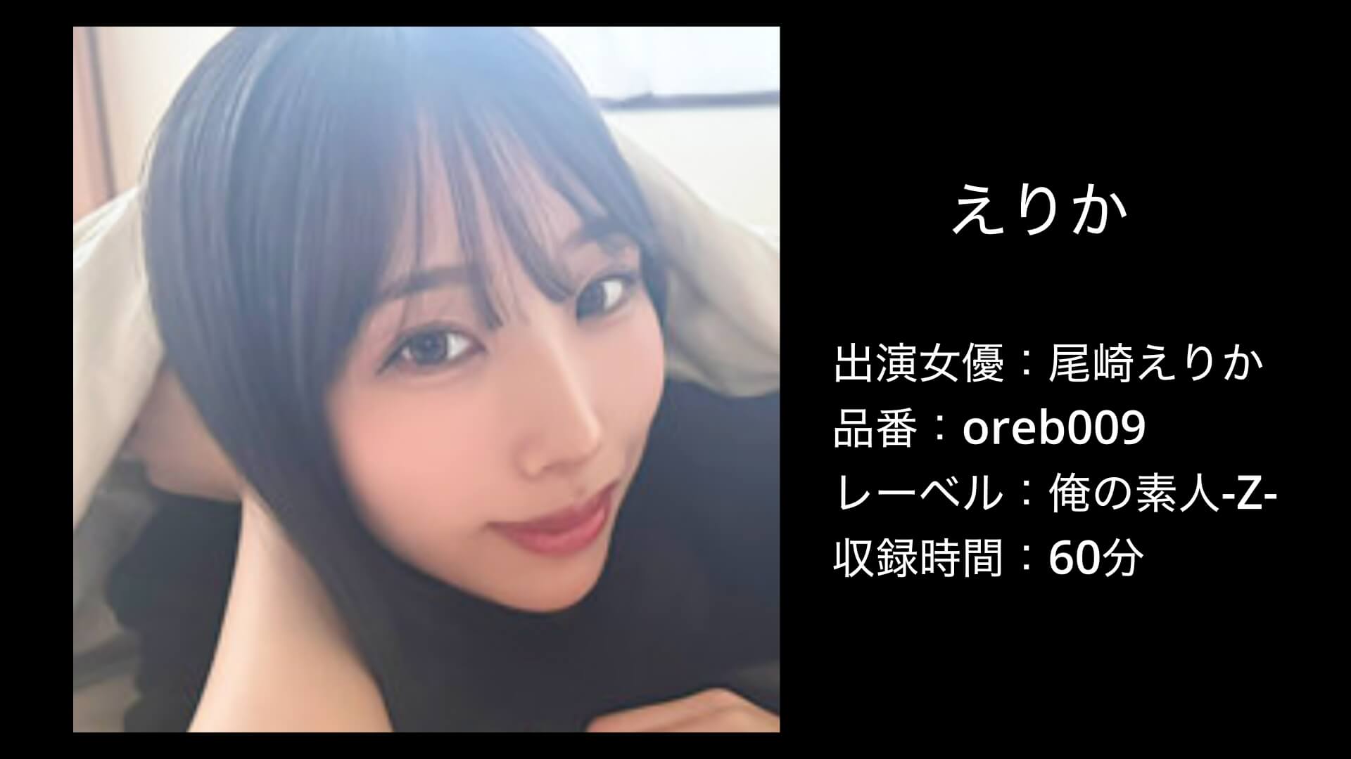 尾崎えりか｜oreb009｜俺の素人-Z-｜えりか