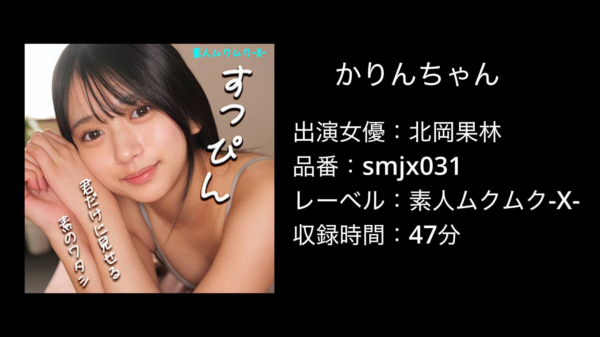 かりんちゃん！北岡果林｜smjx031｜素人ムクムク-X-