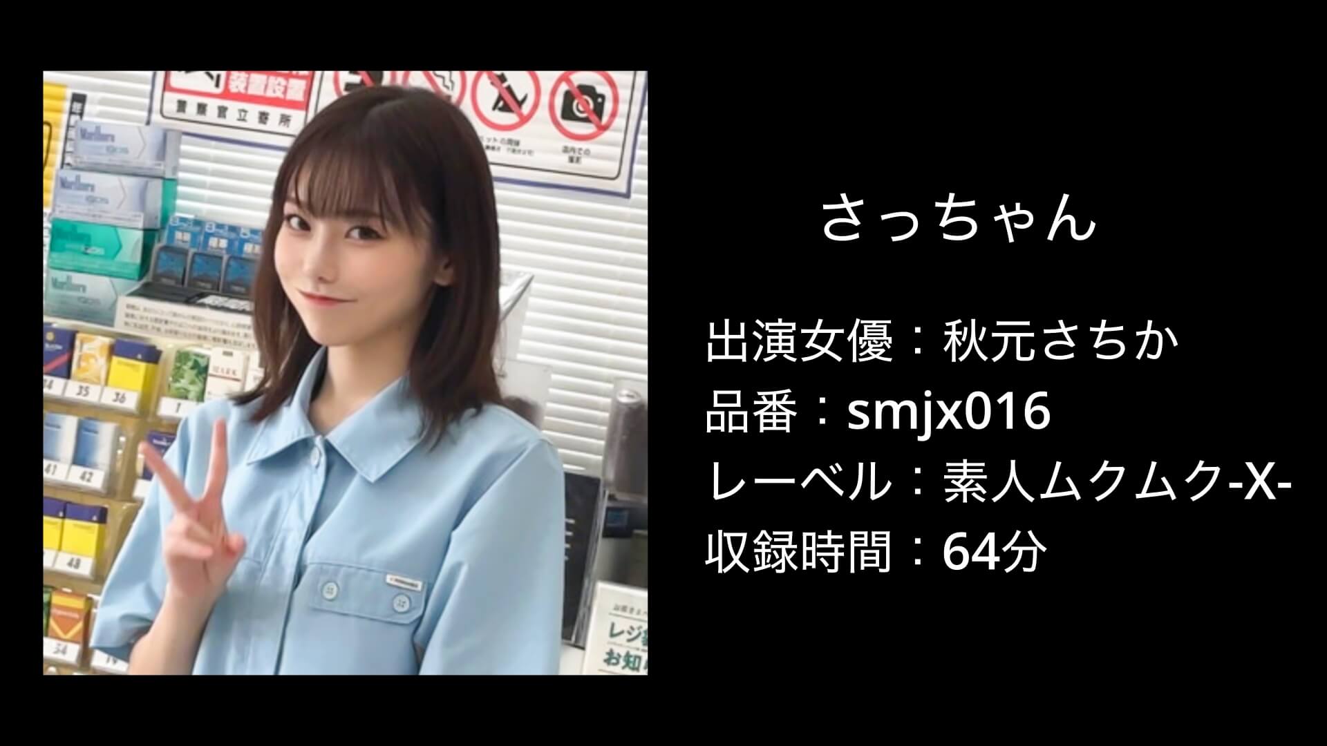 秋元さちか｜smjx016｜素人ムクムク-X-｜さっちゃん