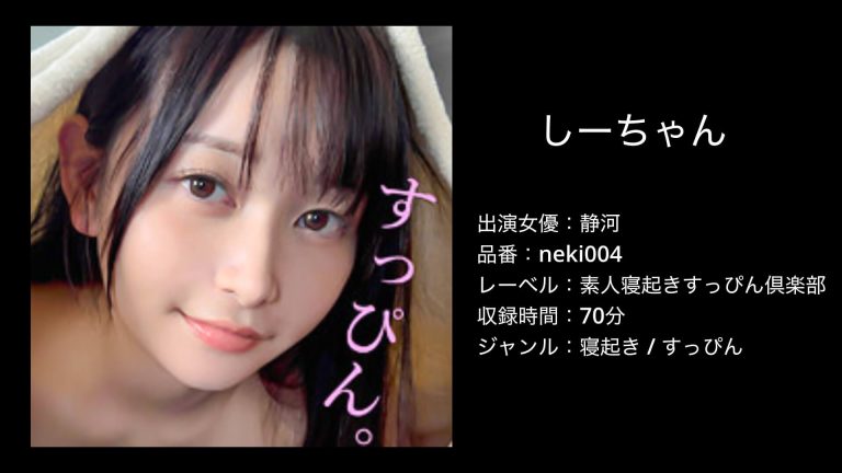 静河|neki004|素人寝起きすっぴん倶楽部|しーちゃん