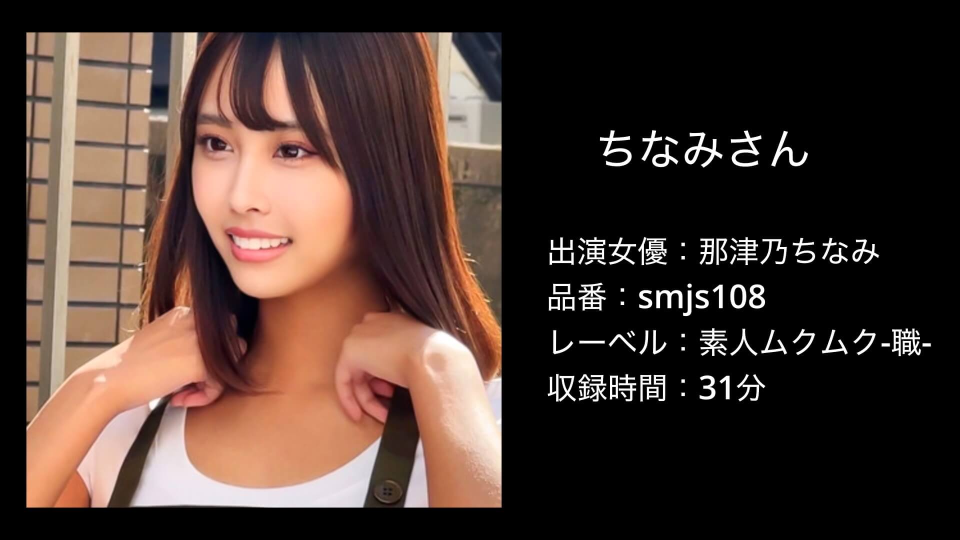 那津乃ちなみ｜smjs108｜素人ムクムク-職-｜ちなみさん