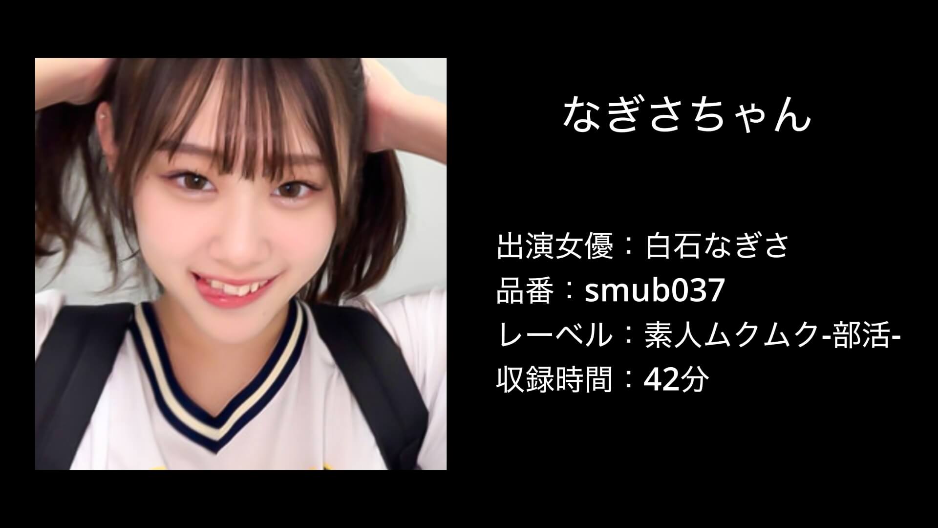 白石なぎさ｜smub037｜素人ムクムク-部活-｜なぎさちゃん