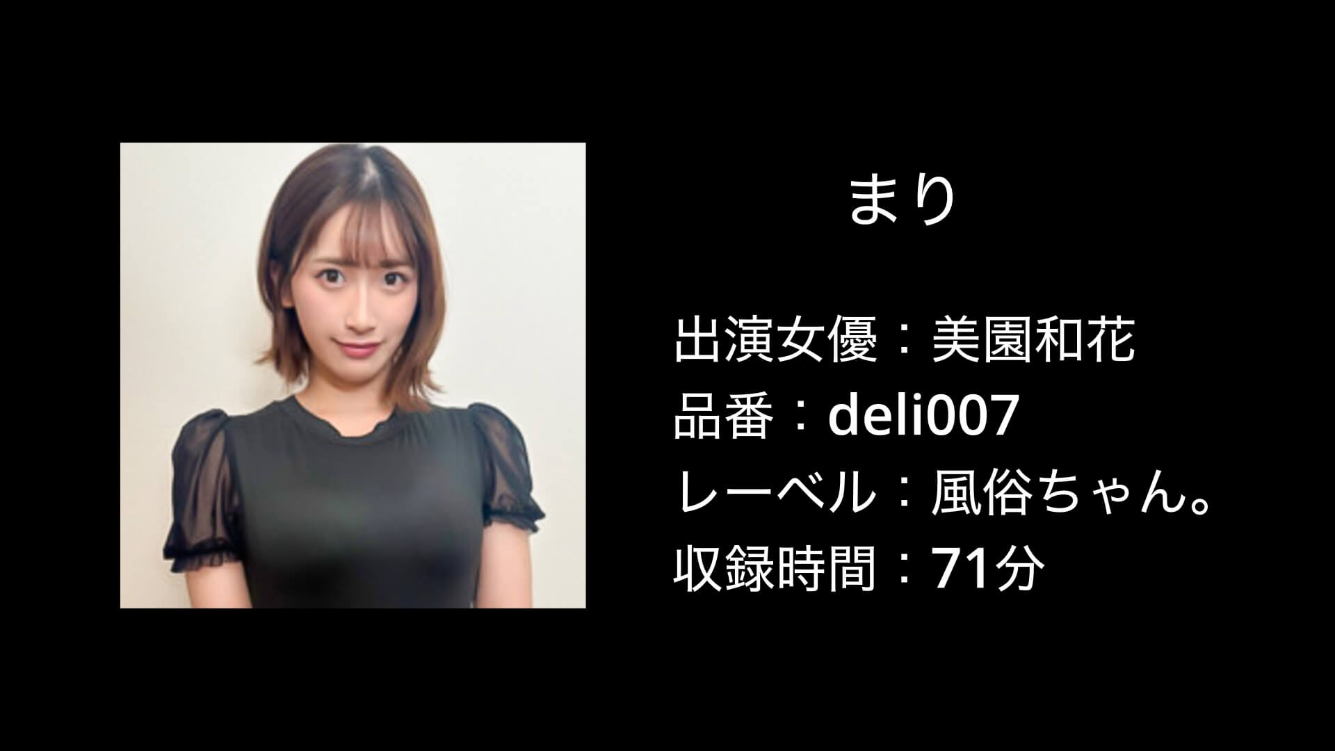 美園和花｜deli007｜風俗ちゃん。｜まり