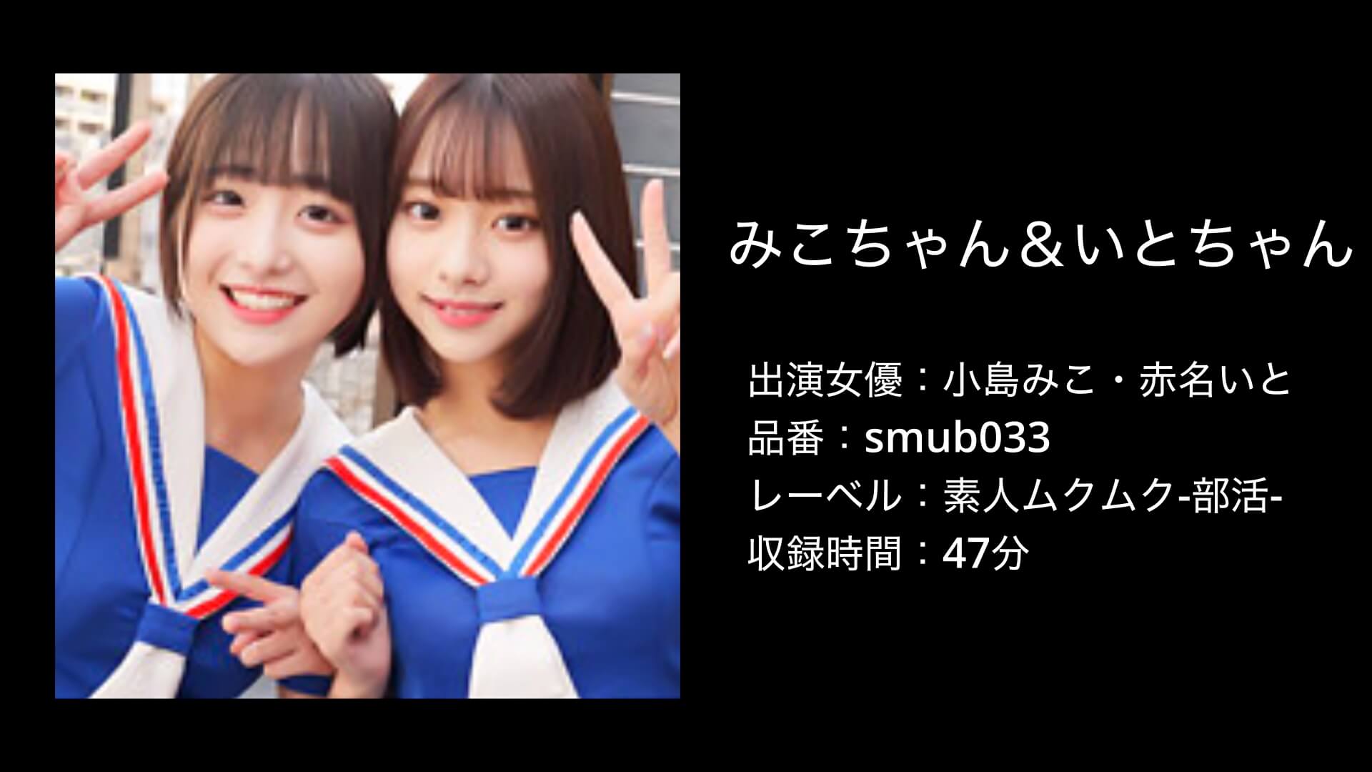 小島みこ・赤名いと｜smub033｜素人ムクムク-部活-｜みこちゃん＆いとちゃん