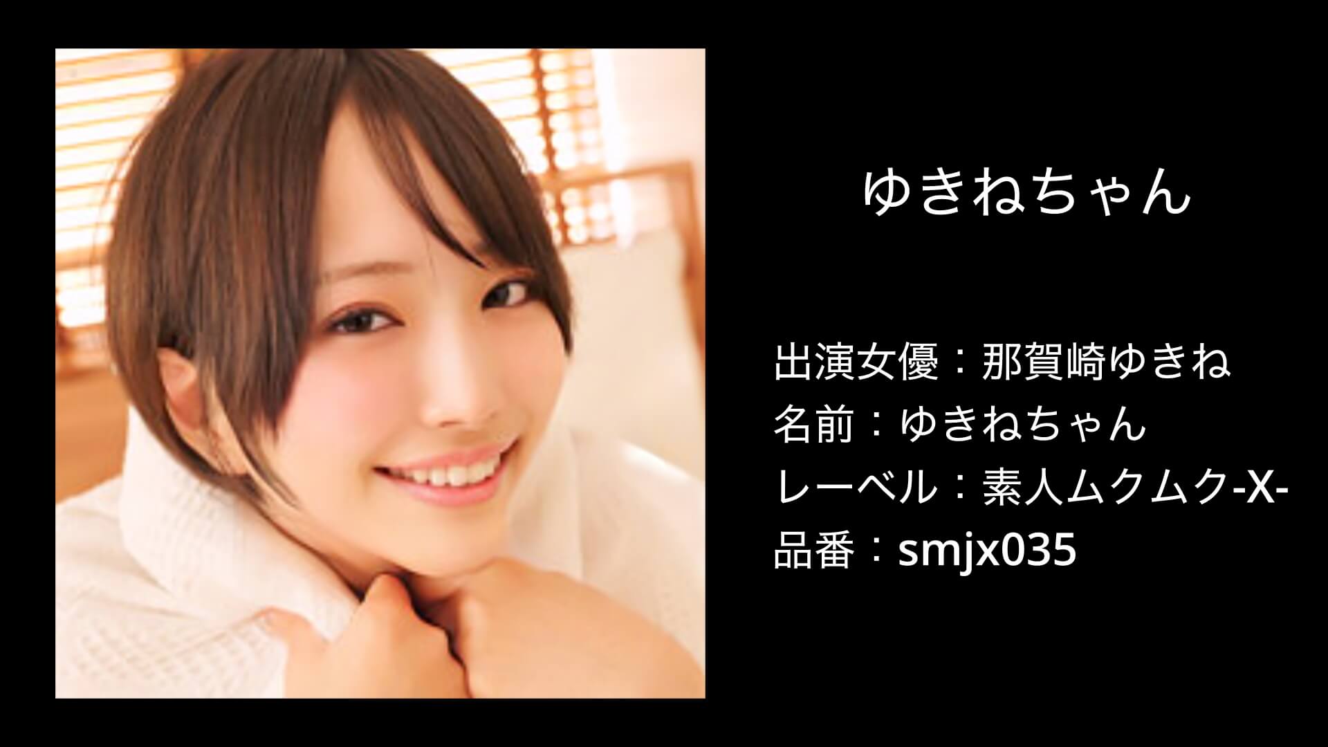 那賀崎ゆきね｜smjx035｜素人ムクムク-X-｜ゆきねちゃん