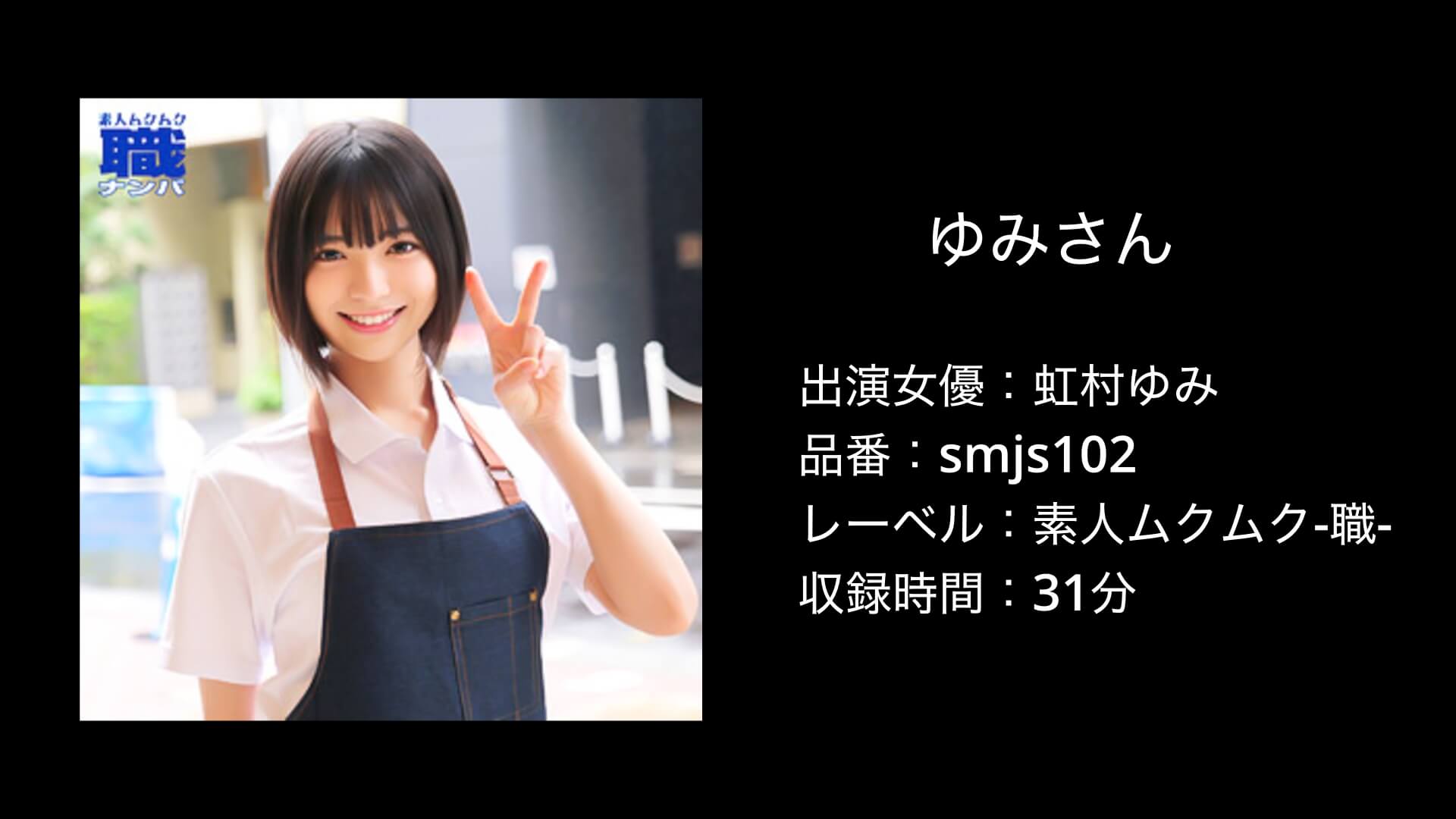 虹村ゆみ｜smjs102｜素人ムクムク-職-｜ゆみさん