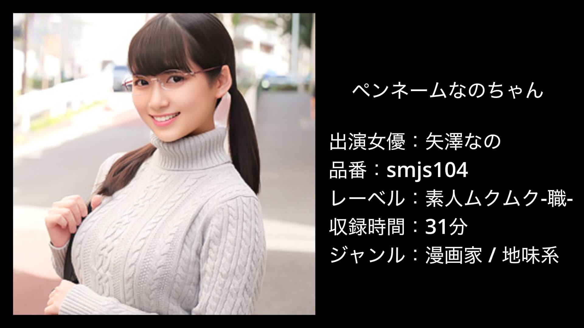 矢澤なの｜smjs104｜素人ムクムク-職-｜ペンネームなのちゃん