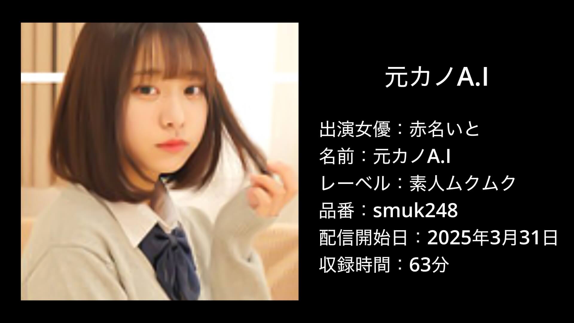 赤名いと｜smuk248｜素人ムクムク｜元カノA.I
