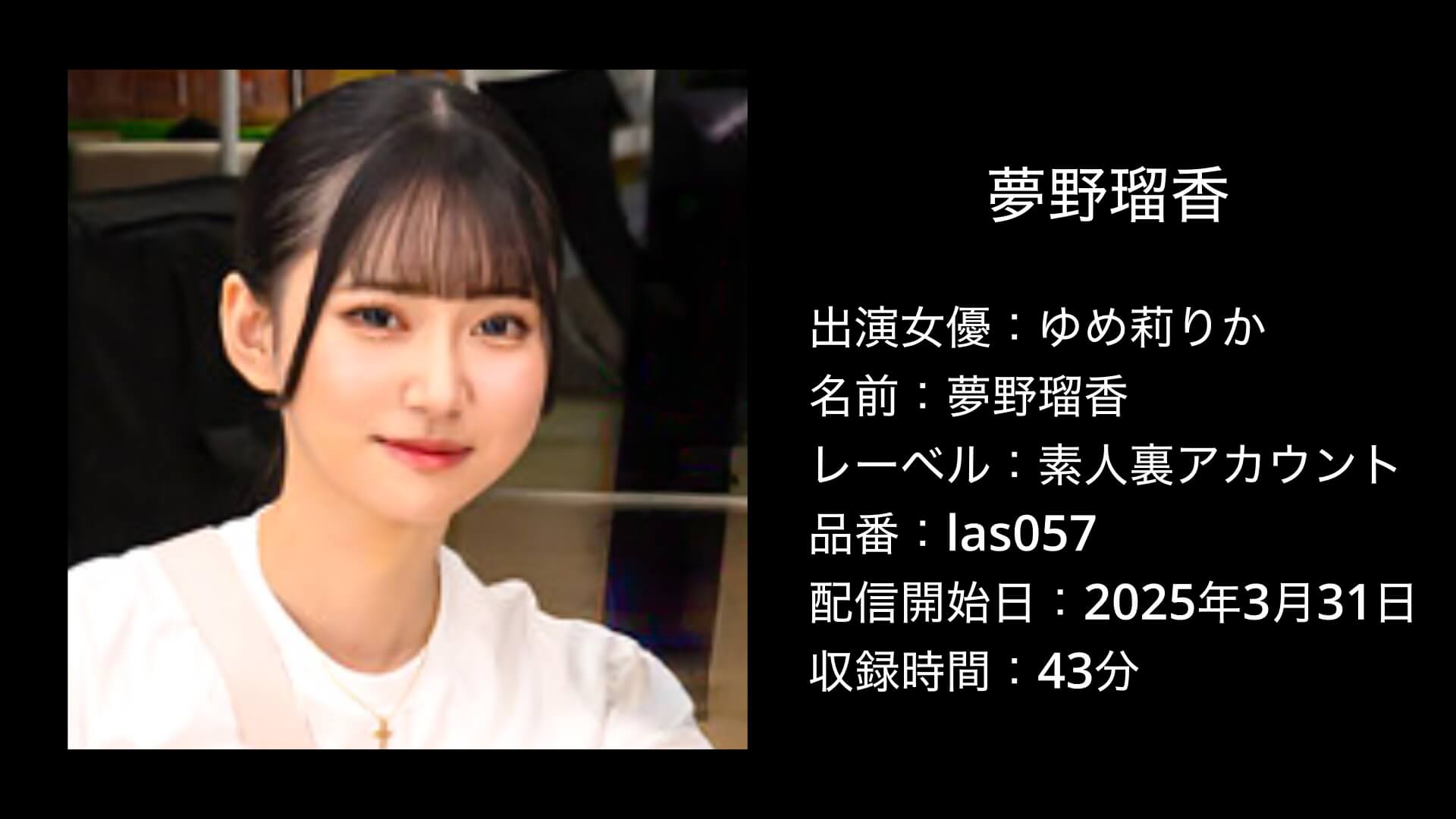 ゆめ莉りか｜las057｜夢野瑠香