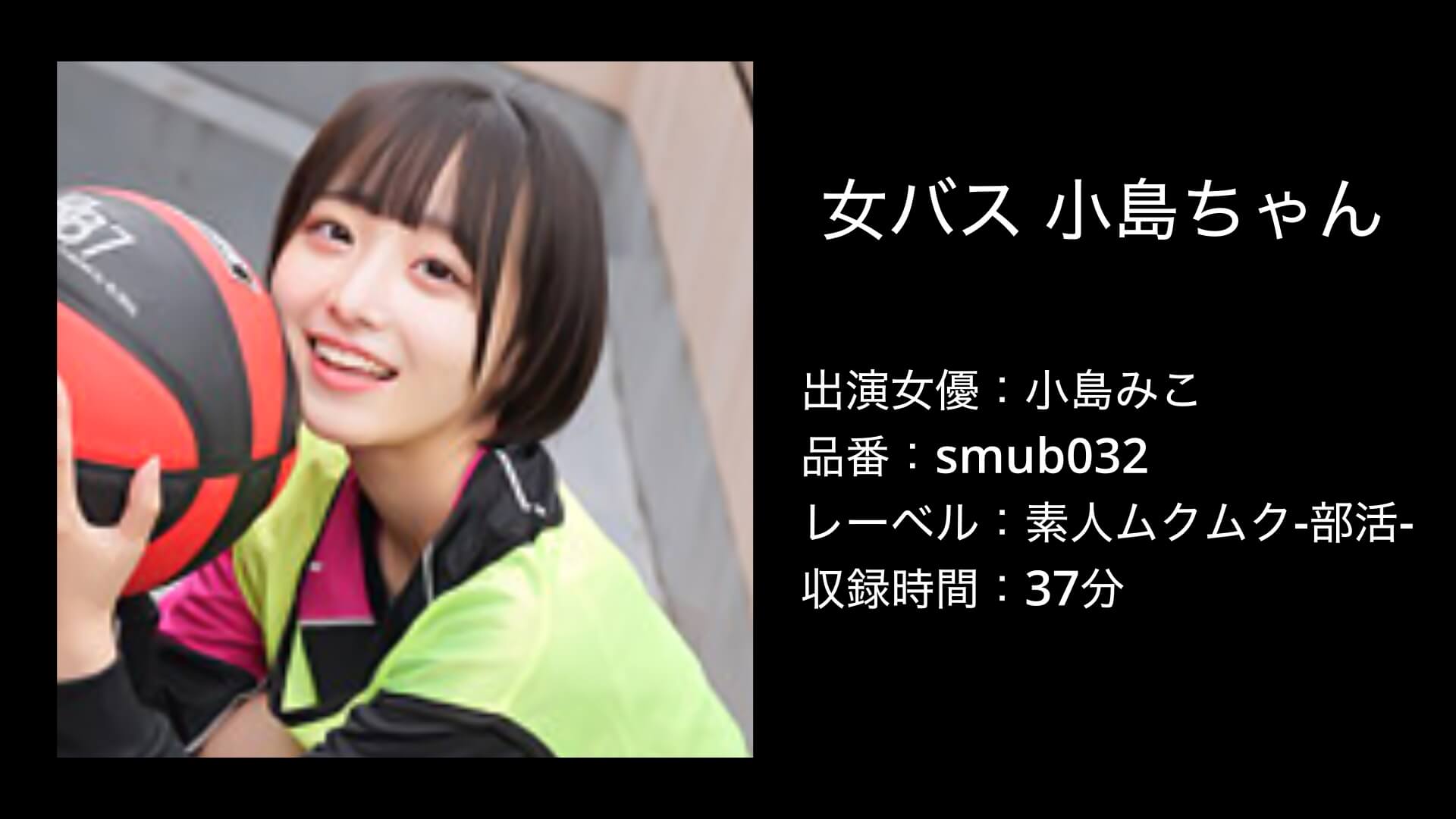 小島みこ｜smub032｜素人ムクムク-部活-｜女バス 小島ちゃん