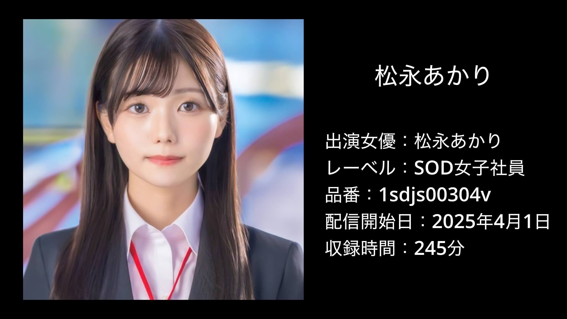 松永あかり｜1sdjs00304v｜SOD女子社員