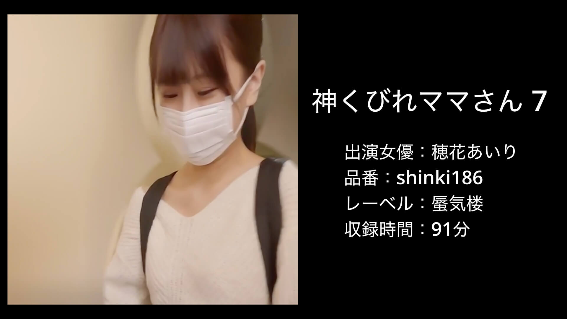 穂花あいり｜shinki186｜蜃気楼｜神くびれママさん 7