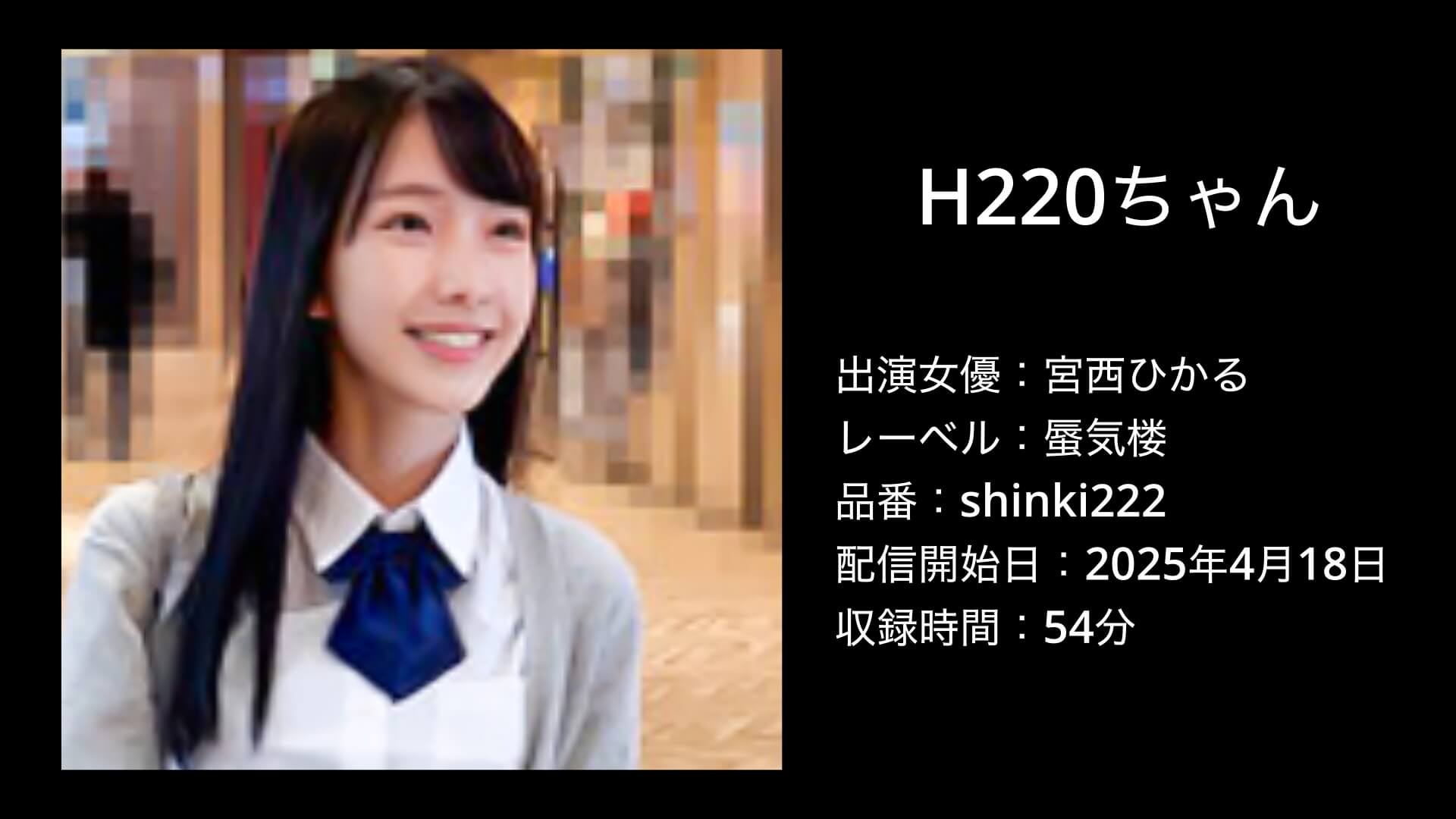 H220ちゃん｜宮西ひかる｜shinki222
