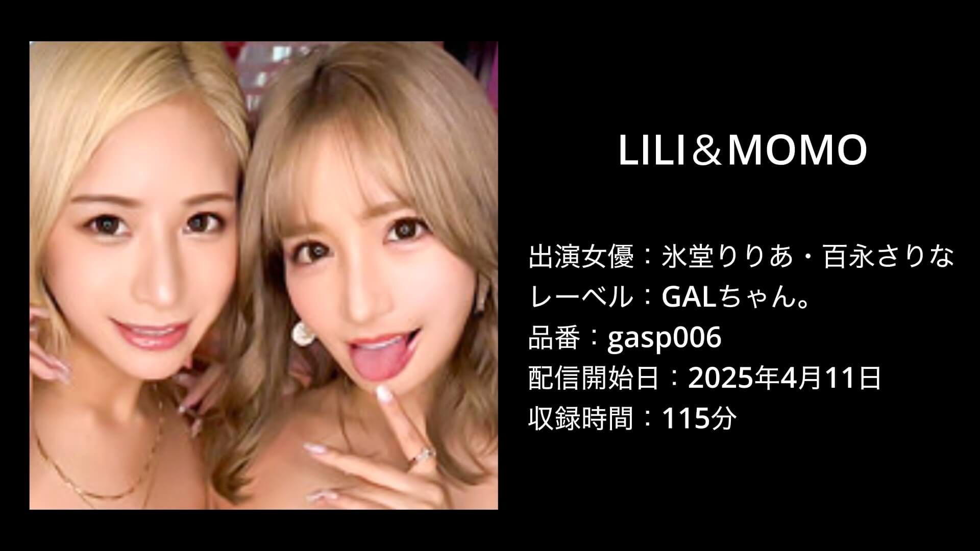 LILI＆MOMO｜氷堂りりあ・百永さりな｜gasp006｜GALちゃん。