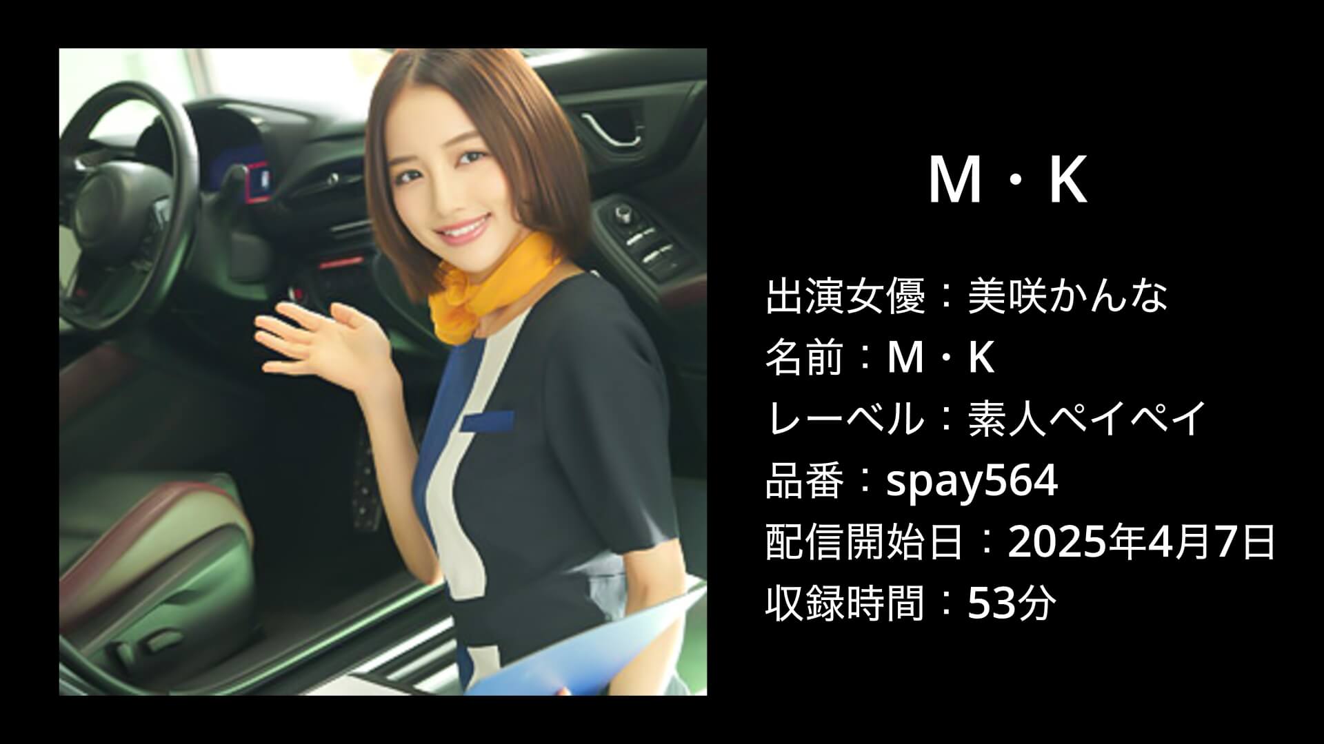 M・K｜spay564｜美咲かんな